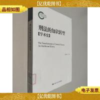 刑法的知识转型(学术史)