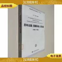 历年出国/回国科技人员总览(1840-1949)