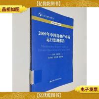 2009年中国房地产市场运行监测报告(房地产蓝皮书)