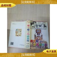 新世纪少儿小百科 第3卷[精装][内有泛黄][正书口泛黄]