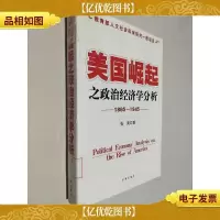 美国崛起之政治经济学分析(1865-1945)