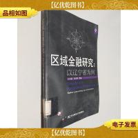 区域金融研究:以辽宁省为例