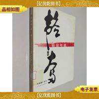 韬奋年谱1859-1932 下