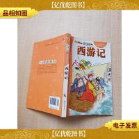 小学生导读本 西游记 全彩注音版