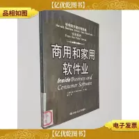 商用和家用软件业——哈佛商学案例精选集