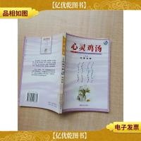 心灵鸡汤 小故事-沉香百瓣 校园版 [馆藏][封底受损][内页