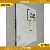 山东大学法律评论(2011)