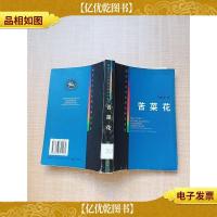 苦菜花 *文艺出版社[馆藏][正书口有污迹]