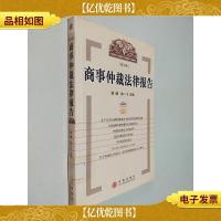 商事仲裁法律报告.第1卷
