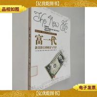 富一代:新贵阶层的财富与生活