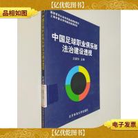 中国足球职业俱乐部法治建设透视