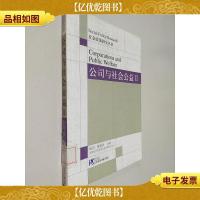 公司与社会公益II