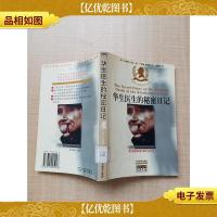 华生医生的秘密日记[馆藏][扉页有贴纸]