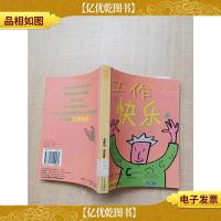 工作并快乐着[馆藏][扉页有印章,笔迹]