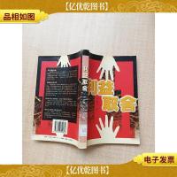 利益取舍[馆藏][书脊受损][扉页有帖子,印章]