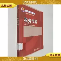 税务代理 21世纪经济与管理规划教材·税收系列