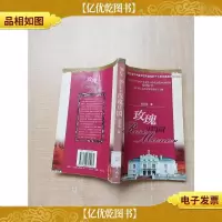 玫瑰庄园[书脊受损][馆藏][扉页有贴纸]