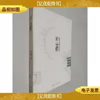 新·世说:后现代的新生活方式