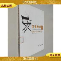 仅供参考(影视作品及现象分析)