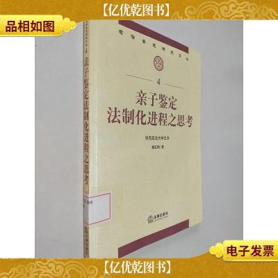 司法鉴定研究文丛:亲子鉴定法制化进程之思考