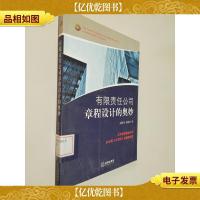 有限责任公司章程设计的奥妙
