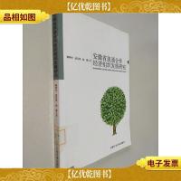安徽省流通合作经济组织发展研究
