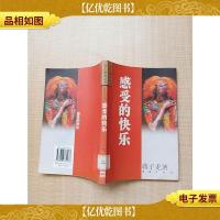 感受的快乐[馆藏][扉页有印章]