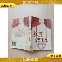 红豆项链[馆藏][书脊受损][扉页有贴纸]