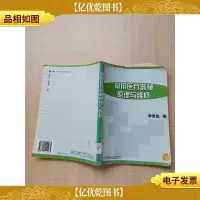 常用医疗器械原理与维修[书脊受损][馆藏][封面受损][封面