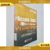 Access 2003 用150个范例学查询
