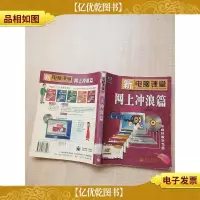 新电脑课堂 网上冲浪篇 [馆藏][书脊受损][内页有污迹][