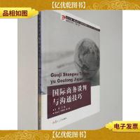 国际商务谈判与沟通技巧