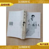 杨争光 人民文学出版社[馆藏][书脊受损][扉页有印章]