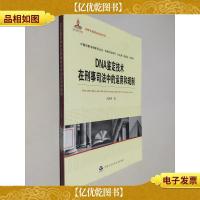 DNA鉴定技术在刑事司法中的运用和规制