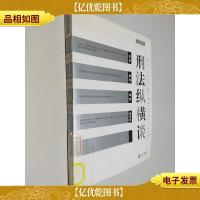 刑法纵横谈(分则部分)