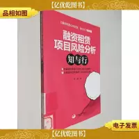 融资租赁项目风险分析:知与行
