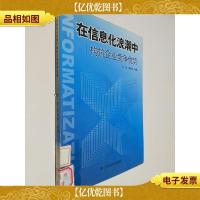 在信息化浪潮中构筑企业竞争优势