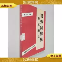 对外贸易法及其释义