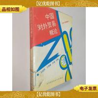 中国对外贸易概论:1994年新编本