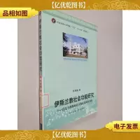 伊斯兰教社会功能研究:以几个穆斯林社区的对比调查为例