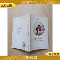 我爱你,你爱我,一辈子,好不好[书脊受损]