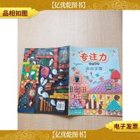 我的专注力训练游戏 点心王国[书脊受损] [内有笔迹]