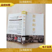 百年利丰 第二版 跨国集团亚洲再出发[馆藏][书脊受损]