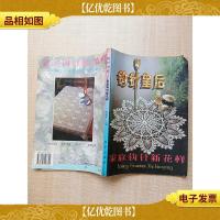 钩针皇后 家庭钩针新花样[书脊受损][内有散页已修复][内有