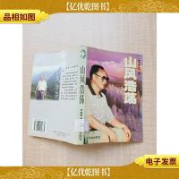 山风浩荡[馆藏]