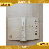 巴尔扎克全集(29) [书脊受损][馆藏][精装]