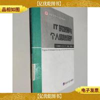 IT的发展与个人信息保护
