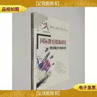 国际教育援助研究-理论概述与实践分析