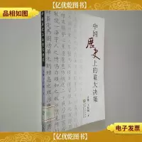 中国历史上的重大决策