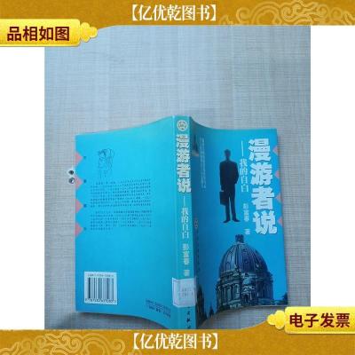 漫游者说 我的 自白[馆藏]